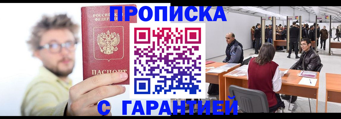 прописка в Котовске